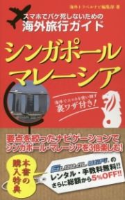 スマホでパケ死しないための海外旅行ガイド　シンガポール・マレーシア