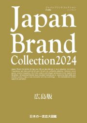 Ｊａｐａｎ　Ｂｒａｎｄ　Ｃｏｌｌｅｃｔｉｏｎ広島版　２０２４