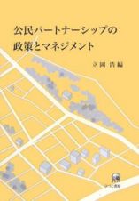 公民パートナーシップの政策とマネジメント