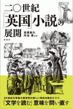 二〇世紀「英国」小説の展開