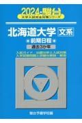 北海道大学〈文系〉前期日程　過去３か年　２０２４