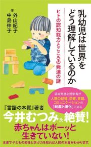 乳幼児は世界をどう理解しているのか