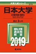 日本大学　文理学部〈理系〉　２０１９　大学入試シリーズ３７０