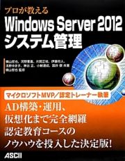 プロが教えるＷｉｎｄｏｗｓ　Ｓｅｒｖｅｒ２０１２　システム管理