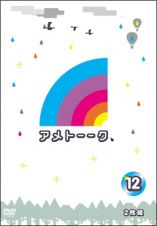 アメトーークＤＶＤ１２