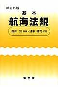 基本航海法規＜新訂１５版＞