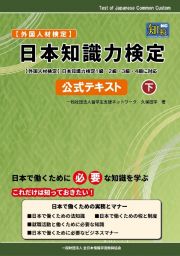 日本知識力検定　公式テキスト（下）