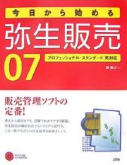 今日から始める弥生販売０７