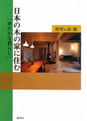 日本の木の家に住む