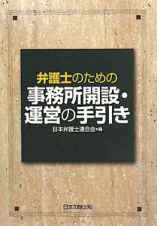 弁護士のための　事務所開設・運営の手引き