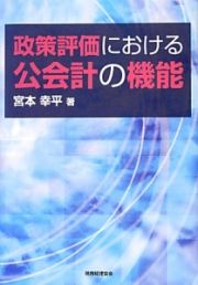 政策評価における公会計の機能