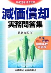 減価償却　実務問答集＜改訂＞　平成２５年１２月