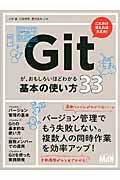 Ｇｉｔが、おもしろいほどわかる基本の使い方３３