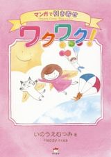 ワクワク！　マンガで引き寄せＤｒｅａｍｓ　Ｃｏｍｅ　Ｔｒｕｅレッスン