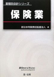 保険業　業種別会計シリーズ