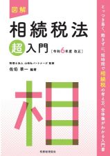 図解相続税法「超」入門　令和６年度改正