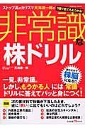 ストップ高のカリスマ・天海源一郎の３勝７敗でももうかる！非常識な株ドリル