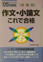 作文・小論文これで合格　’０５