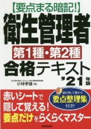 要点まる暗記！衛生管理者第１種・第２種合格テキスト　’２１年版