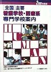 「全国」主要看護学校・医療系専門学校案内　〔２０００年度版〕