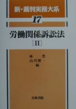 新・裁判実務大系　労働関係訴訟法