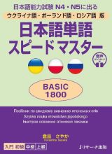 日本語単語スピードマスターＢＡＳＩＣ１８００　ウクライナ語・ポーランド語・ロシア語版