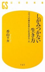 しがみつかない生き方