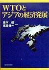 ＷＴＯとアジアの経済発展