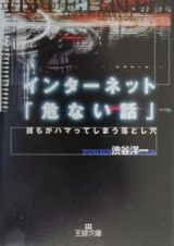 インターネット「危ない話」