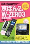 京ぽん２＆Ｗ－ＺＥＲＯ３徹底活用術