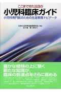 ここまできた注目の　小児科臨床ガイド