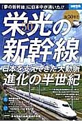 栄光の「新幹線」　日本を支えてきた大動脈進化の半世紀　祝５０年！！