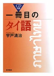 一冊目のタイ語　ＣＤ付