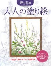 大人の塗り絵　野の花編