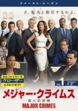 ＭＡＪＯＲ　ＣＲＩＭＥＳ　～重大犯罪課～　＜ファースト・シーズン＞Ｖｏｌ．１