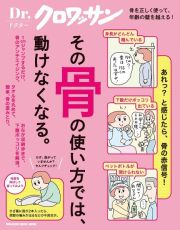 Ｄｒ．クロワッサン　その骨の使い方では、動けなくなる。