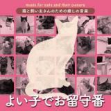 猫と飼い主さんのための癒しの音楽～よい子でお留守番～