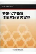 特定化学物質作業主任者の実務　能力向上教育用テキスト