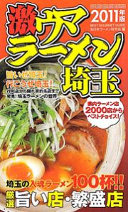 激ウマラーメン　埼玉　２０１１