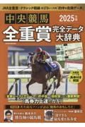 中央競馬全重賞完全データ大辞典　２０２５年版