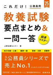 これだけ！教養試験［要点まとめ＆一問一答］　’２５　地方初級～上級　国家一般　警察・消防　経験者