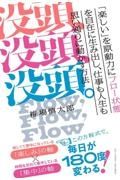 没頭、没頭、没頭。　「楽しい」を原動力にフロー状態を自在に生み出し、仕