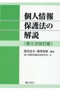 個人情報保護法の解説　第三次改訂版