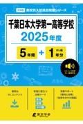 千葉日本大学第一高等学校　２０２５年度