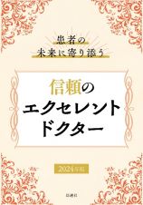 患者の未来に寄り添う　信頼のエクセレントドクター２０２４年版