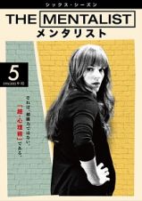 ＴＨＥ　ＭＥＮＴＡＬＩＳＴ／メンタリスト　＜シックス・シーズン＞Ｖｏｌ．５