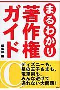 まるわかり著作権ガイド