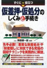 すぐに役立つ　仮差押・仮処分のしくみと手続き