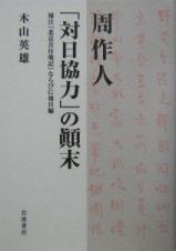 周作人「対日協力」の顛末