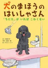 犬のまほうのはいしゃさん　「ちにた」がいればこわくない